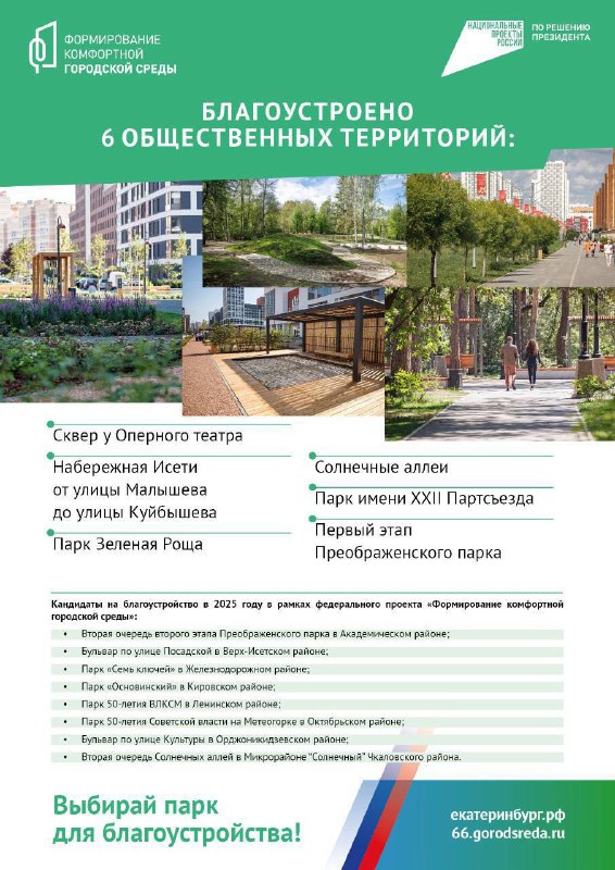 В нашем городе стартовало голосование за объекты благоустройства в 2025 году.